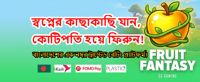 আজই আপনার বোনাস দাবি করুন