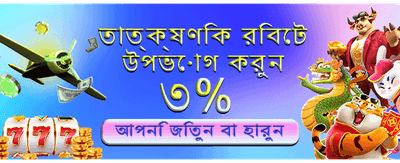দ্রুত লগইন করে খেলা শুরু করুন